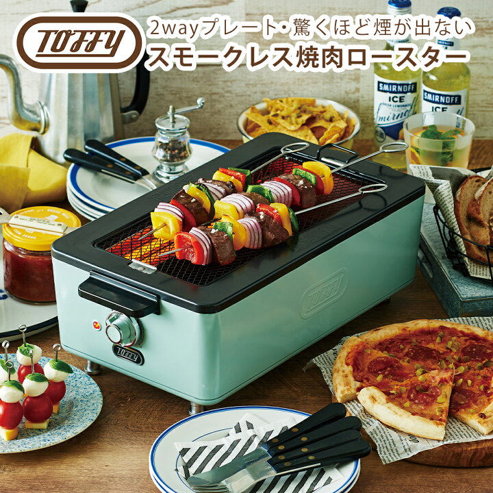 楽天市場】トフィー Toffy スモークレス焼肉ロースター K-SY1-PA 遠 