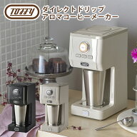 トフィー Toffy ダイレクトドリップアロマコーヒーメーカー K-CM12 タンブラー付き 珈琲 1人用 ホット ア…