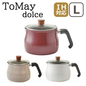 【クーポン4種あり】ToMay dolce IH対応 直火（ガス火）対応 マルチポット L 片手鍋 深鍋 万能鍋 トゥーメイ ドルチェ 和平フレイズ ギフト・のし可