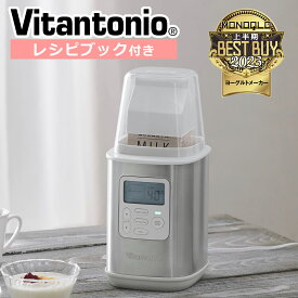 1円アイテム対象！ビタントニオ ヨーグルトメーカー VYG-60-W 発酵食品 低温調理 牛乳パック 手作り ギリシャヨーグルト カスピ海ヨーグルト タイマー付き キッチン家電 Vitantonio ギフト・のし可