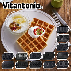 ビタントニオ オプションプレート 2枚組 ホットサンド・ワッフル・パニーニ・パンケーキ・カップケーキ・タルト ワッフル＆ホットサンドベーカー（VWH-50）対応 キッチン家電 Vitantonio ギフト・のし可