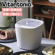 【クーポン4種あり】ビタントニオ 発酵メーカー VFM-10-W ヨーグルトメーカー コンパクト 低温調理 牛乳…