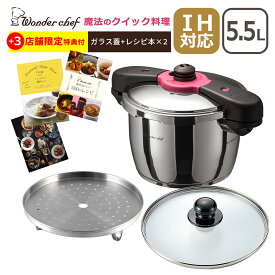 【クーポン4種あり】ワンダーシェフ 魔法のクイック料理 両手圧力鍋 5.5L ZQDA55 カレーレシピ＆ガラス蓋付 ZQシリーズ 浜田洋子先生のレシピ本付 4-5人用 高圧力 Wonder chef IH対応 ガス ガス火 直火 兼用 ギフト・のし可