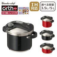 ワンダーシェフ オースプラス 両手圧力鍋 3.5L/5.0L 高圧力 2-3人用/4-5人用 Orth Plus レシピブック付 W…