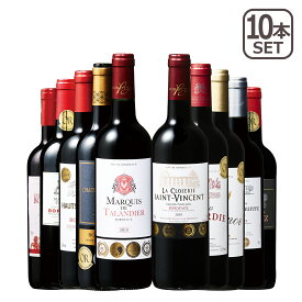 【4時間クーポン】ボルドー最強級赤ワイン飲み比べ10本セット ワインセット フランス wine