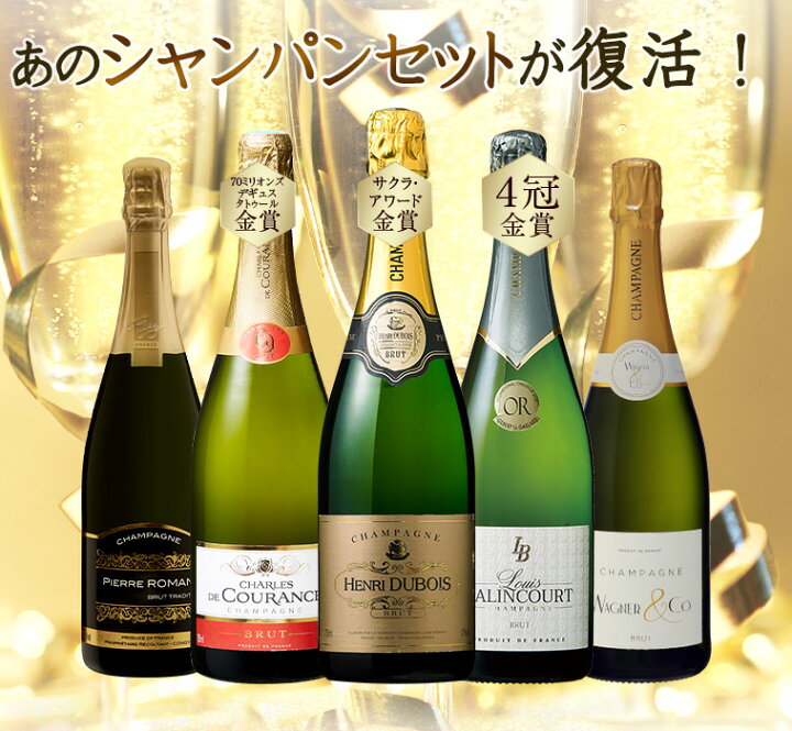 楽天市場】金賞入り！辛口シャンパン飲み比べ5本セット フランス 