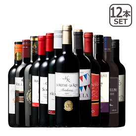 3大銘醸地入り！世界選りすぐり赤ワイン12本セット ワインセット wine
