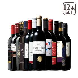 3大銘醸地入り！世界選りすぐり赤ワイン12本セット 赤ワインセット wine ワインセット フランス イタリア スペイン
