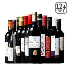 【クーポン4種あり】3大銘醸地入り！世界選りすぐり赤ワイン12本セット フランス イタリア スペイン ワインセット wine