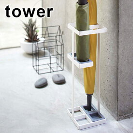 山崎実業 公式 オンラインショップ tower タワー 傘立て スリム 7639/7640 アンブレラスタンド コンパクト 長傘 おしゃれ コーナー 玄関 収納