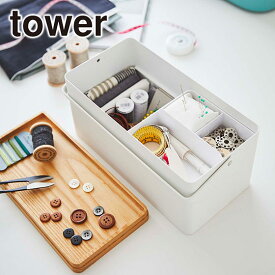 山崎実業 公式 オンラインショップ tower タワー 裁縫箱 5060 5061 ソーイングボックス 収納 インテリア用品 ギフト・のし可