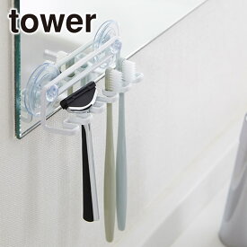 山崎実業 公式 オンラインショップ tower タワー 吸盤トゥースブラシホルダー 5連 3285 3286 バス用品 洗面用品 洗面所 歯ブラシ 収納
