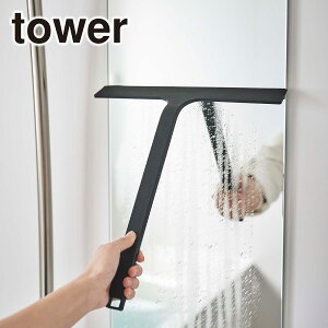 山崎 tower スクイージー 山崎実業 タワー サニタリー マグネット 浴室 風呂 水切り ワイパー 5451/5452 タワーシリーズ バスルーム 山崎実業 公式 オンラインショップ 公式ショップ 公式ページ