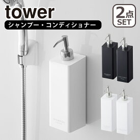 Tower（タワー） マグネットツーウェイディスペンサー2点セット（シャンプー 4258/4259・コンディショナー4260/4261) 山崎実業 公式 オンラインショップ バス用品 北海道・沖縄は別途990円加算