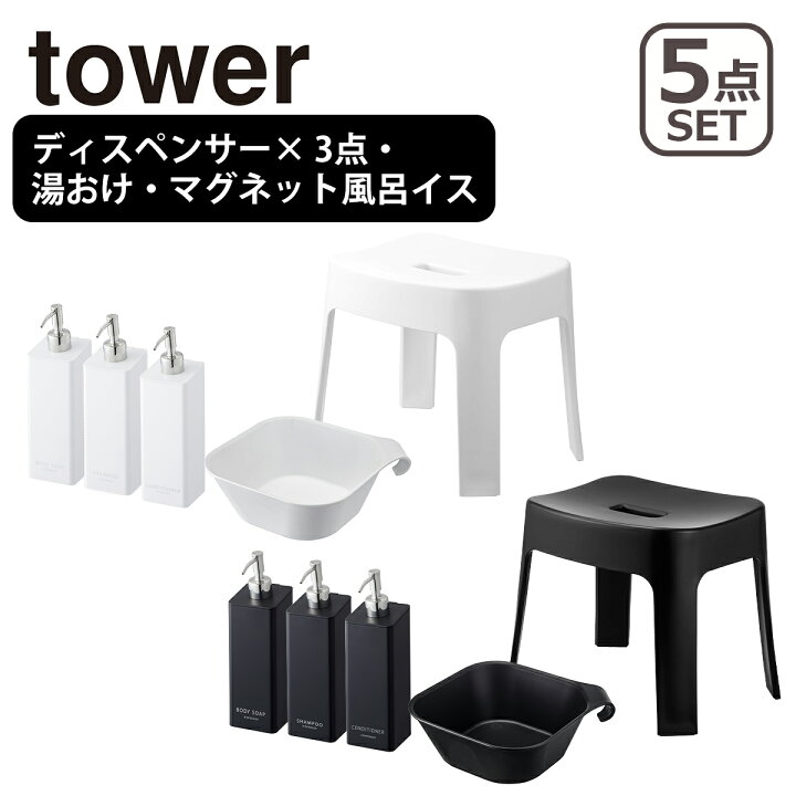 楽天市場】山崎実業 towerバスチェアセット tower タワー バスグッズ5 