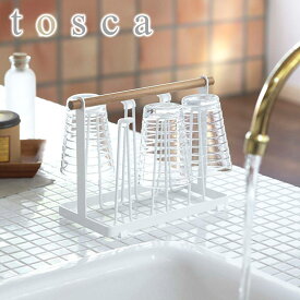 tosca（トスカ） グラススタンド 7826 ホワイト 山崎実業 公式 オンラインショップ グラス収納 台所用品