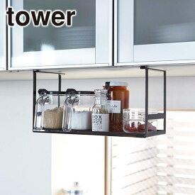 Tower（タワー） 戸棚下調味料ラック 2466/2467 吊り下げ式 山崎実業 公式 オンラインショップ 台所用品