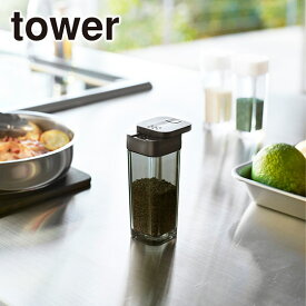 山崎実業 公式 オンラインショップ tower タワー キッチン スパイスボトル 2863 2864 調味料 詰め替え スタイリッシュ 台所用品