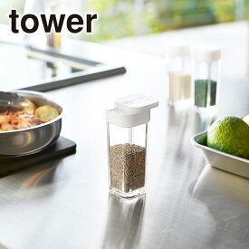 山崎実業 公式 オンラインショップ tower タワー キッチン スパイスボトル 2863 2864 調味料 詰め替え スタイリッシュ 台所用品