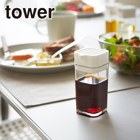 Tower（タワー） プッシュ式醤油差し 2865/2866 調味料入れ 山崎実業 公式 オンラインショップ 台所用品