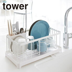 Tower（タワー） 水切りワイヤーバスケット 2875/2876 スタイリッシュ 山崎実業 公式 オンラインショップ 台所用品