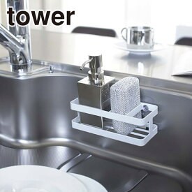 Tower（タワー） スポンジ＆ボトルホルダー 6771/6772 スタイリッシュ 山崎実業 公式 オンラインショップ 台所用品