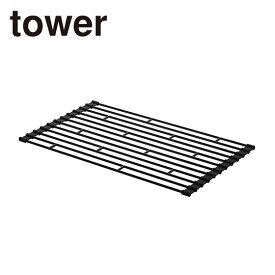 山崎実業 公式 オンラインショップ tower タワー キッチン 折り畳み 水切りラック S 7837 7838 スタイリッシュ 台所用品