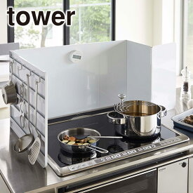 山崎実業 公式 オンラインショップ tower タワー キッチン 棚 ラック フック マグネット 伸縮レンジガード 4974/4975 スタイリッシュ 公式ショップ