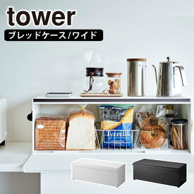 山崎実業 tower タワー シリーズ キッチン ブレッドケース ワイド タワーシリーズ yamazaki パンケース ブレッドボックス 大容量 マグネット 調味料 ラック 食パン入れ 食品 カウンター上 目隠し収納 卓上 棚 ストッカー 公式 オンラインショップ 公式ショップ 公式ページ