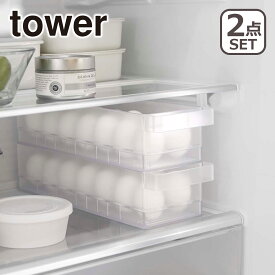 Tower（タワー） 冷蔵庫中卵ケース 2個セット 5764/5765 山崎実業 公式 オンラインショップ