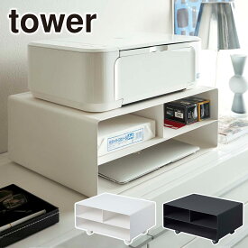 山崎実業 tower タワー ツーウェイプリンター収納ラック 4348 4349 プリンター収納 キャスター付き yamazaki 公式 オンラインショップ