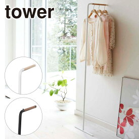 山崎実業 tower タワー スリムコートハンガー 7550 7551 yamazaki 公式 オンラインショップ 立て掛けコートハンガー 省スペース