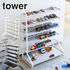 山崎実業 tower タワー ミニカー＆レールトイラック 5018 5019 yamazaki 公式 オンラインショップ おもちゃ収納 ミニカー収納 コレクションケース