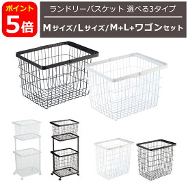 山崎実業 tower タワー ランドリーワゴン＋バスケット セット / バスケット単品 M/L 公式 オンラインショップ バス用品 ランドリー用品 洗面所 洗濯 かご タオル フック