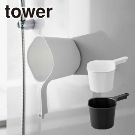 Tower（タワー） マグネット手おけ タワー 山崎実業 公式 オンラインショップ 約1.5L ホワイト ブラック 3607 3608 タワーシリーズ yamazaki 北海道・沖縄は別途990円加算