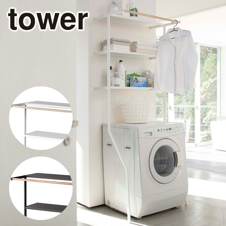 楽天市場】山崎実業 tower タワー 立て掛けランドリーシェルフ 2482  