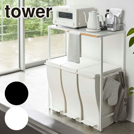 山崎実業 tower タワー 伸縮 ゴミ箱上ラック 5326 5327 ダストボックス収納 キッチン収納 yamazaki 公式 オンラインショップ