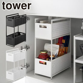 Tower（タワー）シンク下収納バスケット 2段 山崎実業 公式 オンラインショップ 5218 5219 ホワイト ブラック 収納ラック キッチン 洗面台 キッチン収納 シンプル タワーシリーズ yamazaki