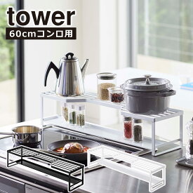 山崎実業 tower タワー コンロ奥ラック 排気口カバー付 60cm コンロ用 5268 5269 キッチン収納 隙間収納 スパイスラック yamazaki 公式 オンラインショップ