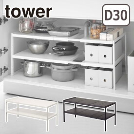 山崎実業 tower タワー 伸縮シンク下ラック 2段 タワー D30 4948 4949 キッチン収納 隙間収納 収納棚 yamazaki 公式 オンラインショップ