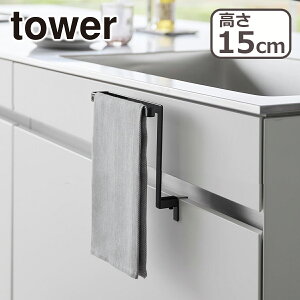 山崎実業 公式 オンラインショップ tower タワー キッチンシンク下収納扉タオルハンガー タワー H15 山崎実業 tower ホワイト ブラック 1590 1591