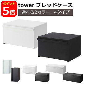山崎実業 公式 オンラインショップ tower ブレッドケース タワー パンケース 食パン ブレッドボックス yamazaki ワイド 縦型 スリム 引き出し型 公式ショップ 公式ページ