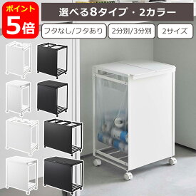 山崎実業 公式 オンラインショップ tower ゴミ箱 目隠し分別ダストワゴン 2分別 / 3分別 / 45L ゴミ箱 ふた付き 蓋付 ごみ箱 ダストボックス キャスター付き Tower 公式ショップ 公式ページ yamazaki