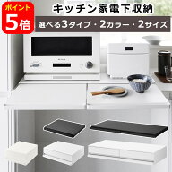 山崎実業 公式 オンラインショップ tower タワー キッチン家電下スライドテーブル / キッチン家電下引き…