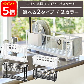 山崎実業 公式 オンラインショップ tower タワー スリムツーウェイ水切りワイヤーバスケット 1段 / スリムスリーウェイ水切りワイヤーバスケット 2段 yamazaki