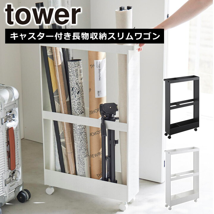楽天市場】山崎実業 公式 オンラインショップ tower タワー キャスター 