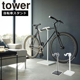 山崎実業 公式 オンラインショップ tower タワー 自転車スタンド 1台 ホワイト ブラック 1965 1966 タワーシリーズ yamazaki