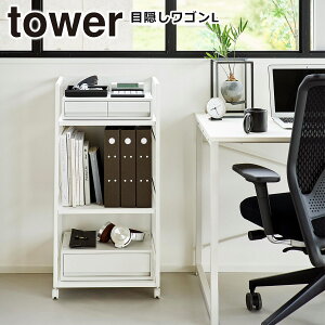 山崎実業 tower タワー キッチン 収納 目隠しワゴン 2段タイプ/3段タイプ 公式 オンラインショップ 4810 4811 1419 1420 ホワイト ブラック キッチンワゴン ラック スチールラック ペット 棚 ランド