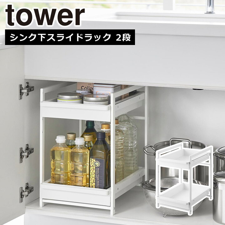 楽天市場】山崎実業 公式 オンラインショップ tower タワー シンク下 