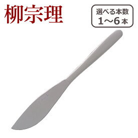 柳宗理 カトラリー テーブル ナイフ 1250 選べる本数 単品/セット ステンレス
